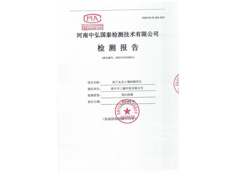新鄉(xiāng)市三鑫科技有限公司2023年度土壤、地下水檢測報(bào)告