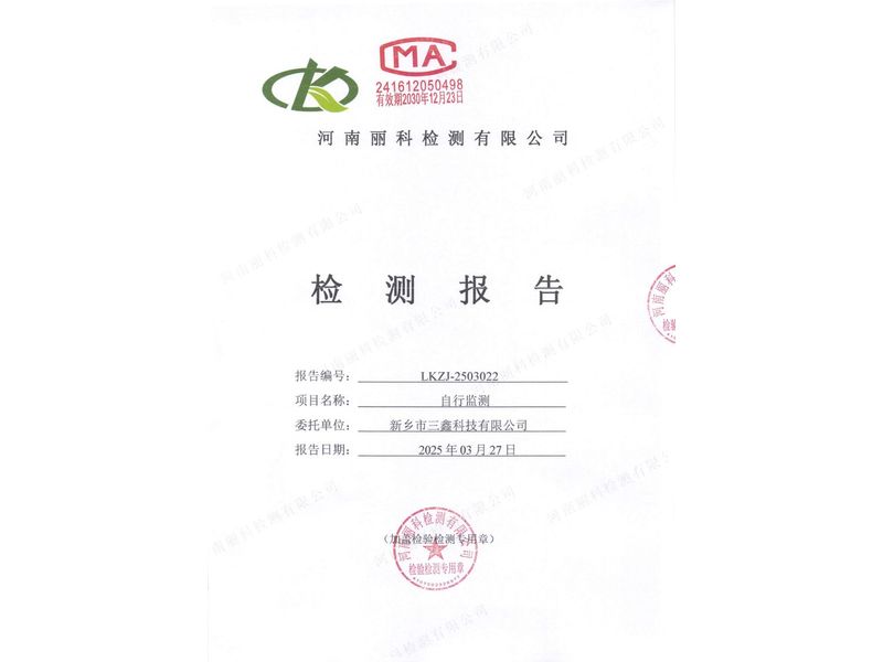 新鄉(xiāng)市三鑫科技有限公司2025第1季度自行檢測報告
