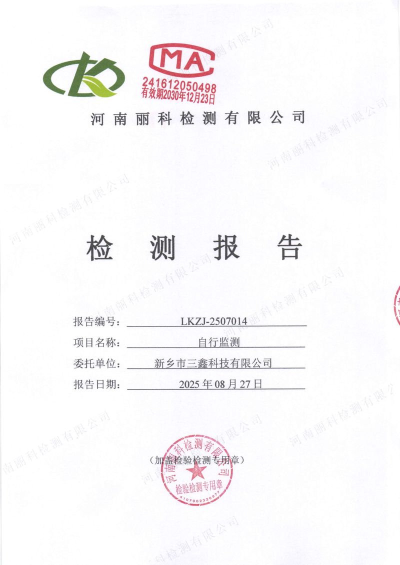 2025年第3季度自行檢測報(bào)告-01